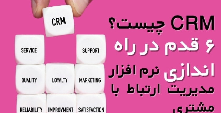 CRM چیست؟ نرم افزار مدیریت ارتباط با مشتری و 6 راه تنظیم آن